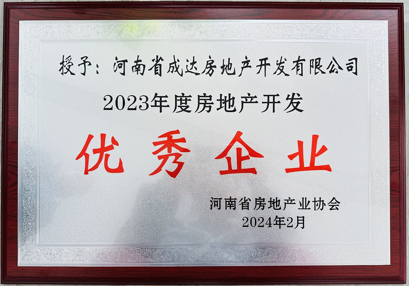 揚帆啟新篇，載譽耀新城┃河南省成達房地產(chǎn)開發(fā)有限公司榮獲“2023年度房地產(chǎn)開發(fā)優(yōu)秀企業(yè)”